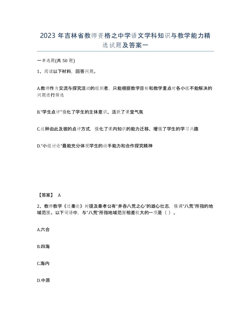 2023年吉林省教师资格之中学语文学科知识与教学能力试题及答案一