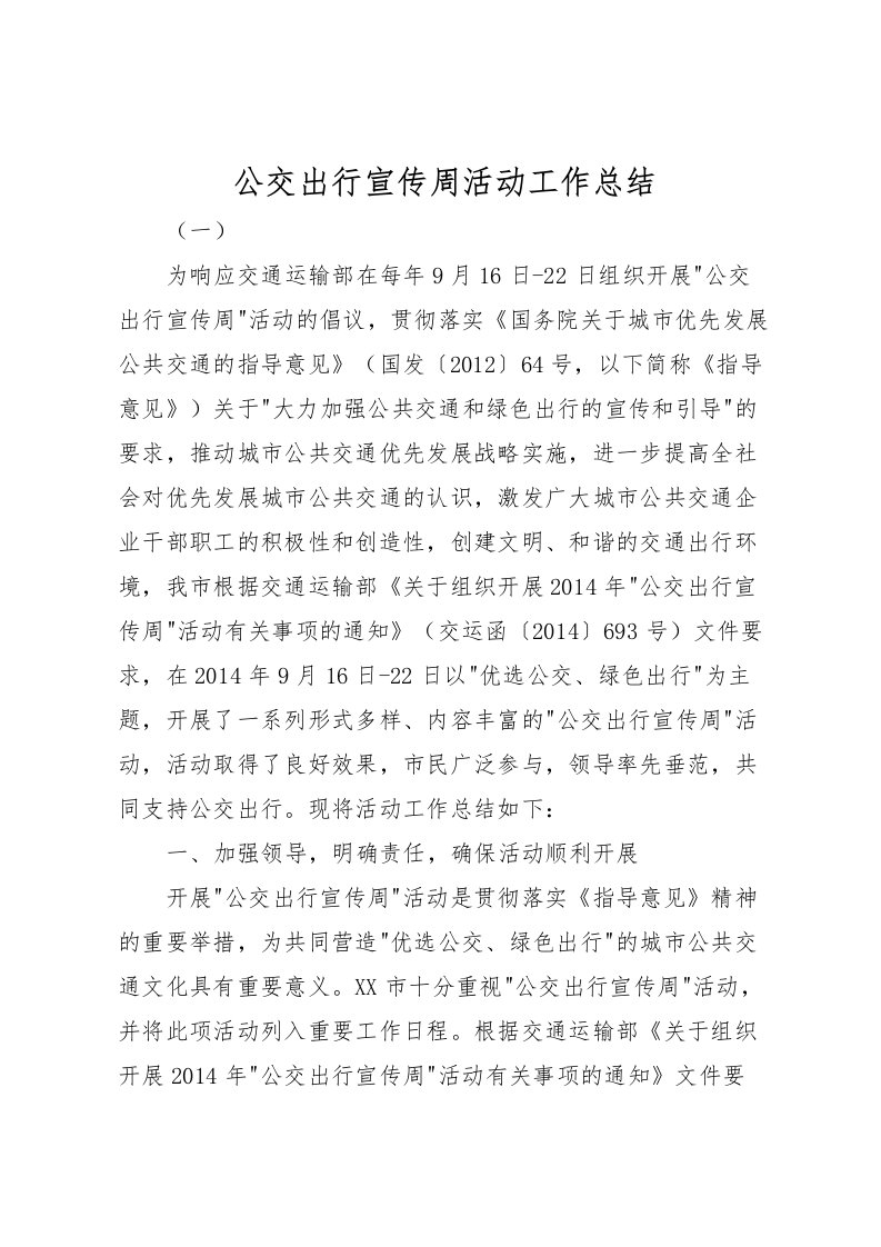 2022公交出行宣传周活动工作总结