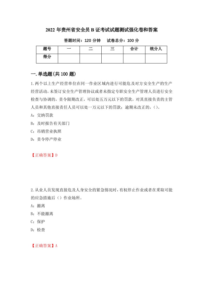 2022年贵州省安全员B证考试试题测试强化卷和答案第42期