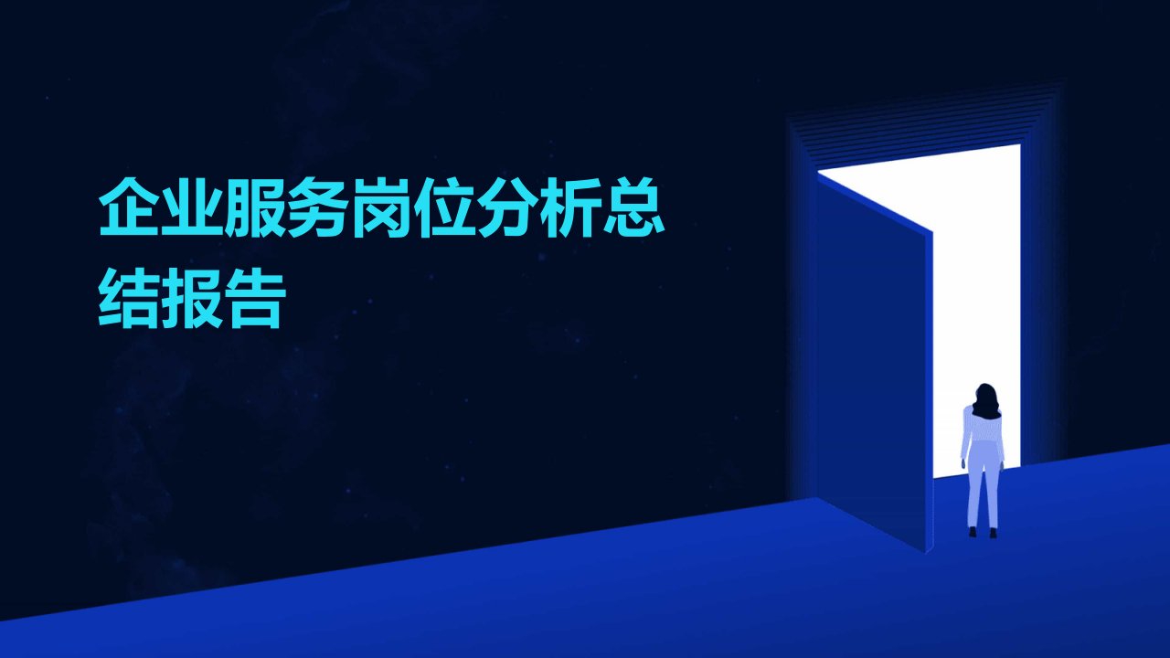 企业服务岗位分析总结报告