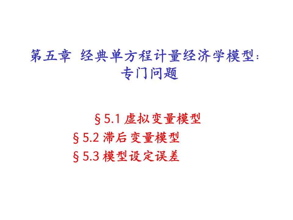 经典单方程计量经济学模型专门问题公开课获奖课件省赛课一等奖课件