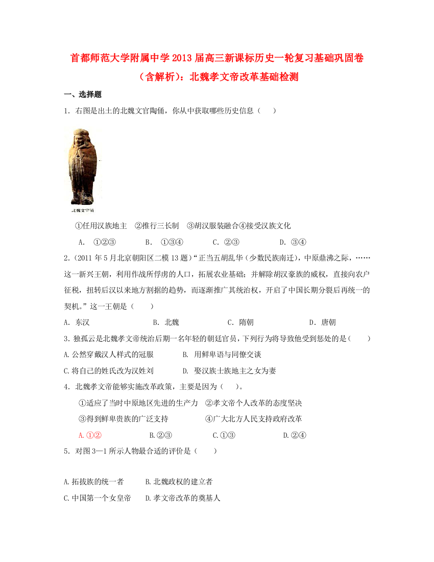 首都师范大学附属中学2013届高三历史一轮复习