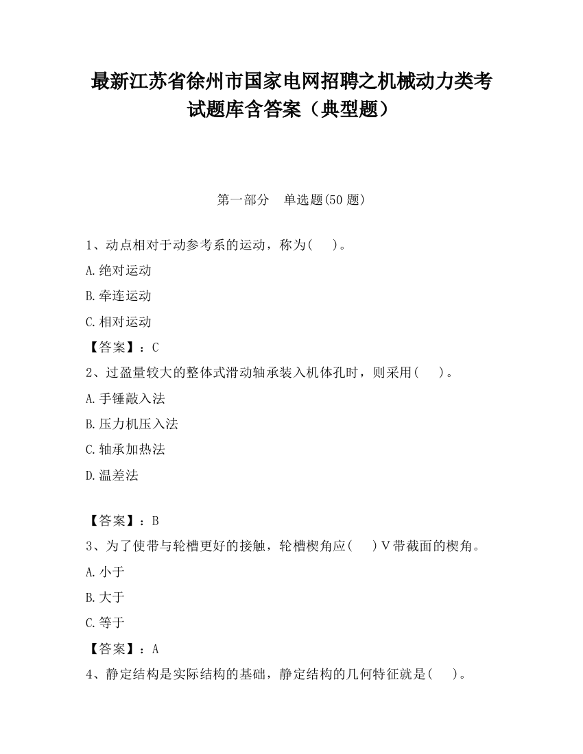 最新江苏省徐州市国家电网招聘之机械动力类考试题库含答案（典型题）