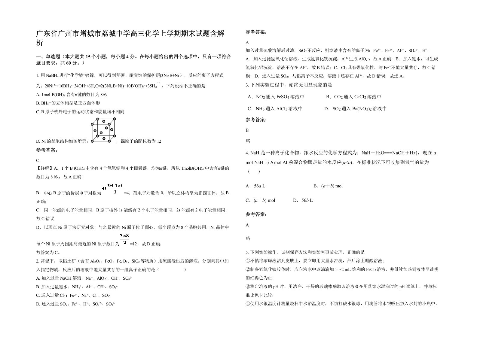 广东省广州市增城市荔城中学高三化学上学期期末试题含解析