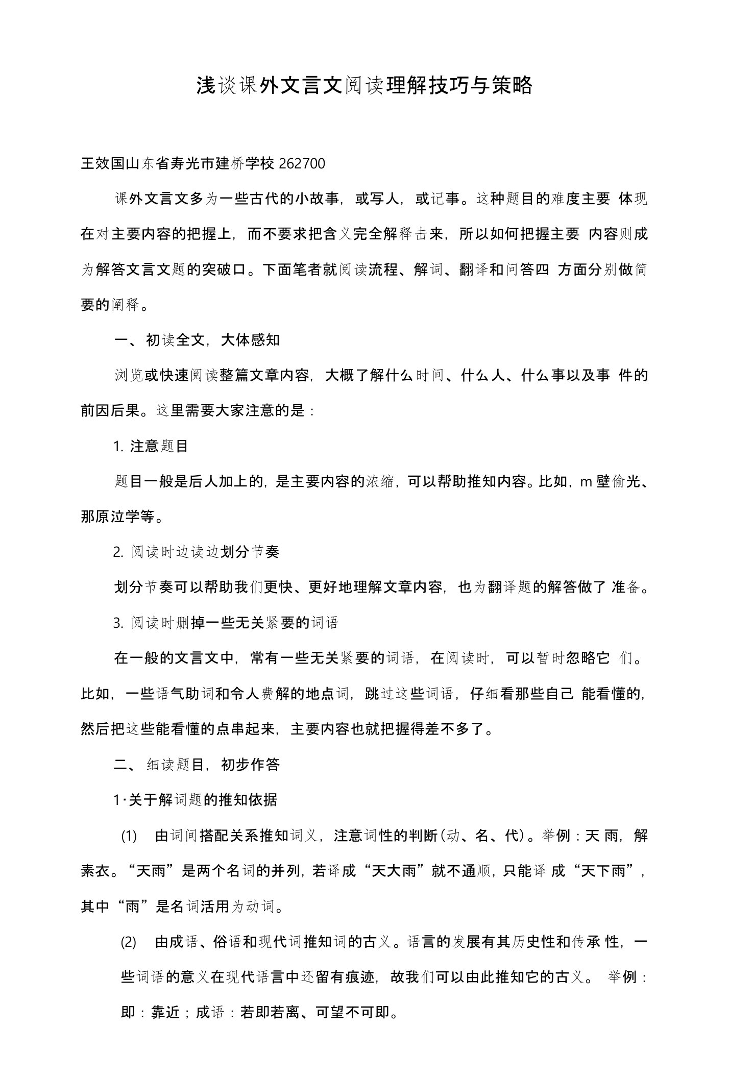 浅谈课外文言文阅读理解技巧与策略