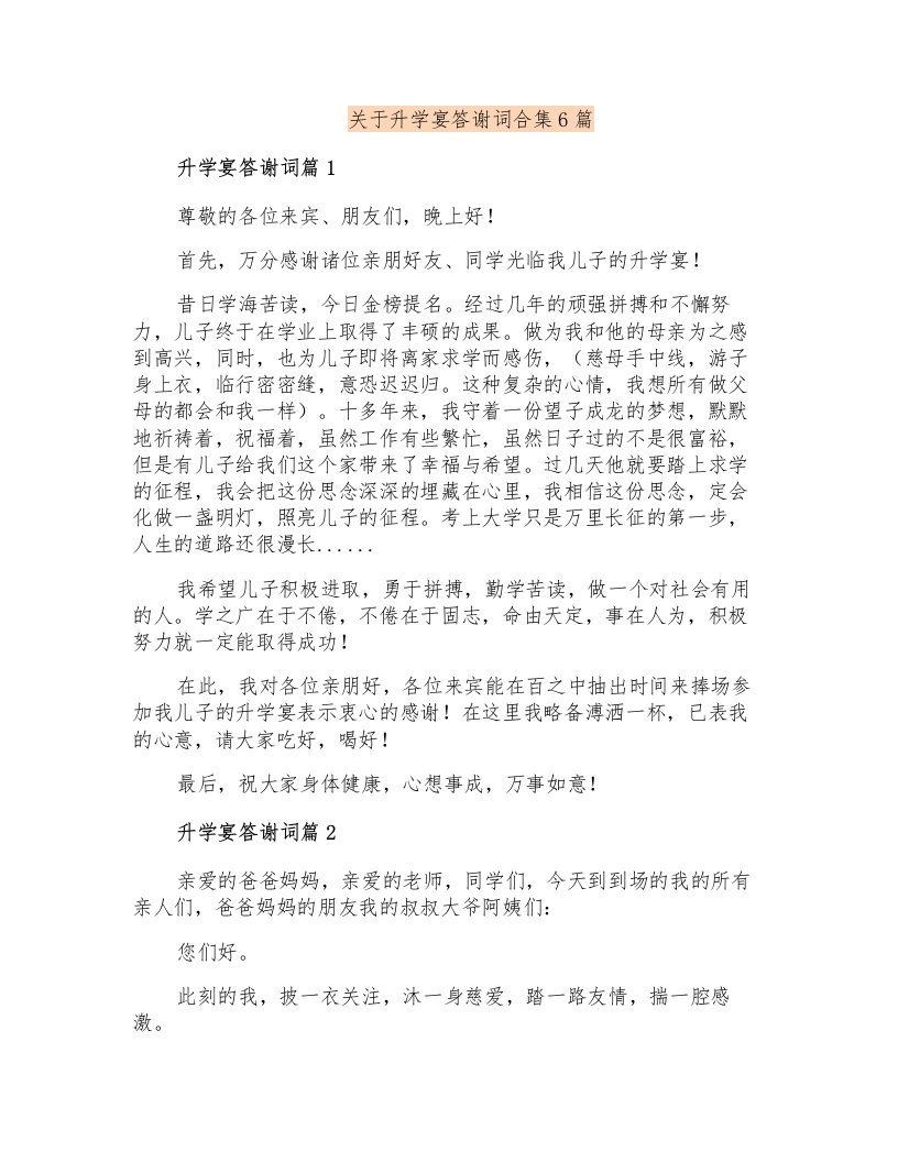 关于升学宴答谢词合集6篇