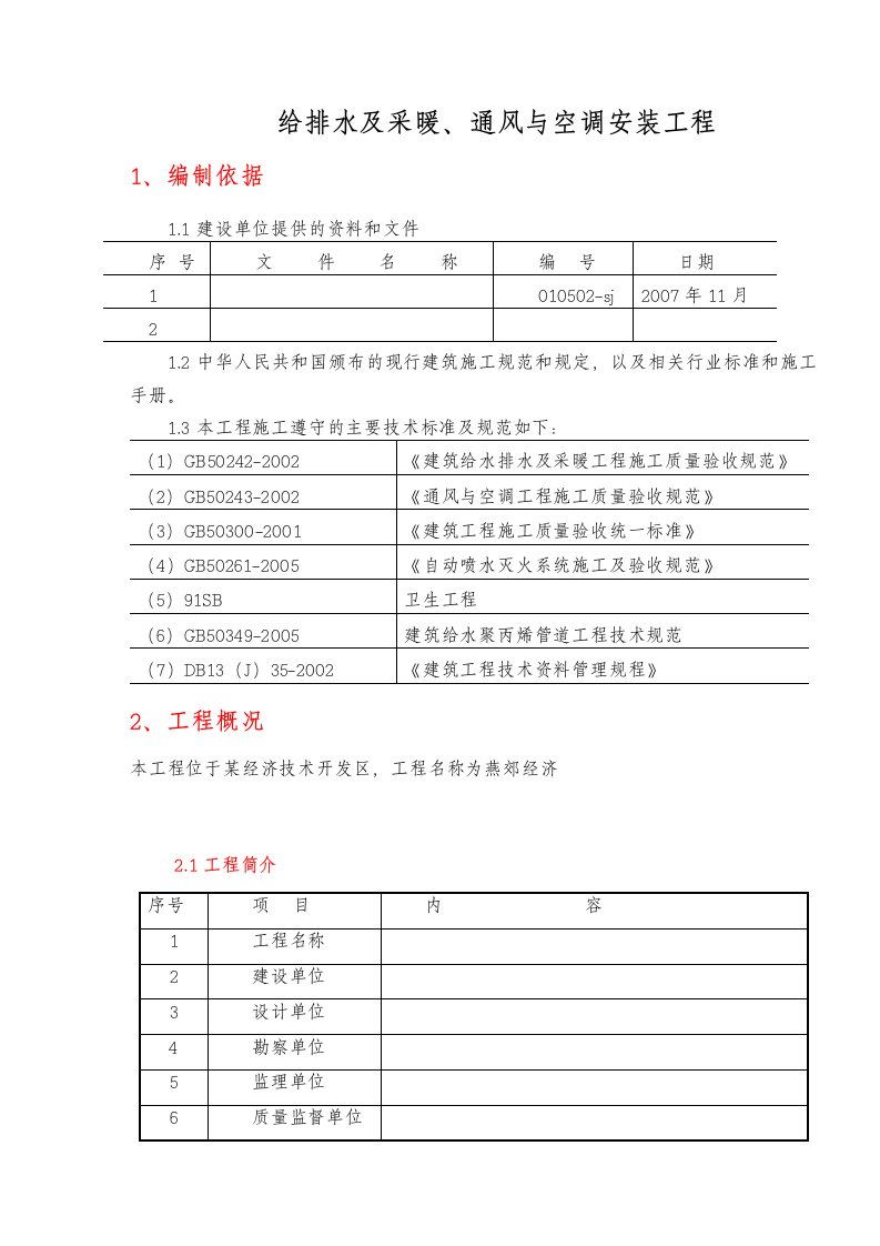 水暖通风工程施工组织设计