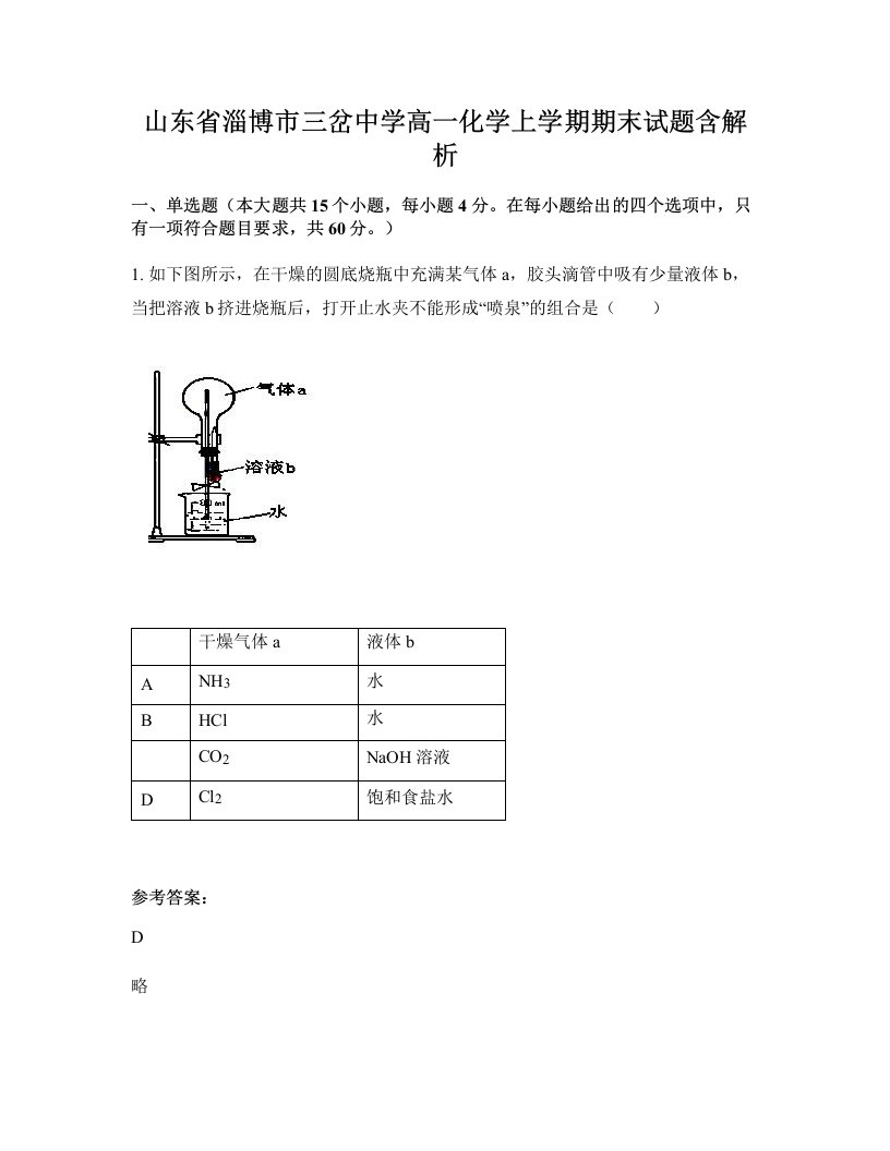 山东省淄博市三岔中学高一化学上学期期末试题含解析