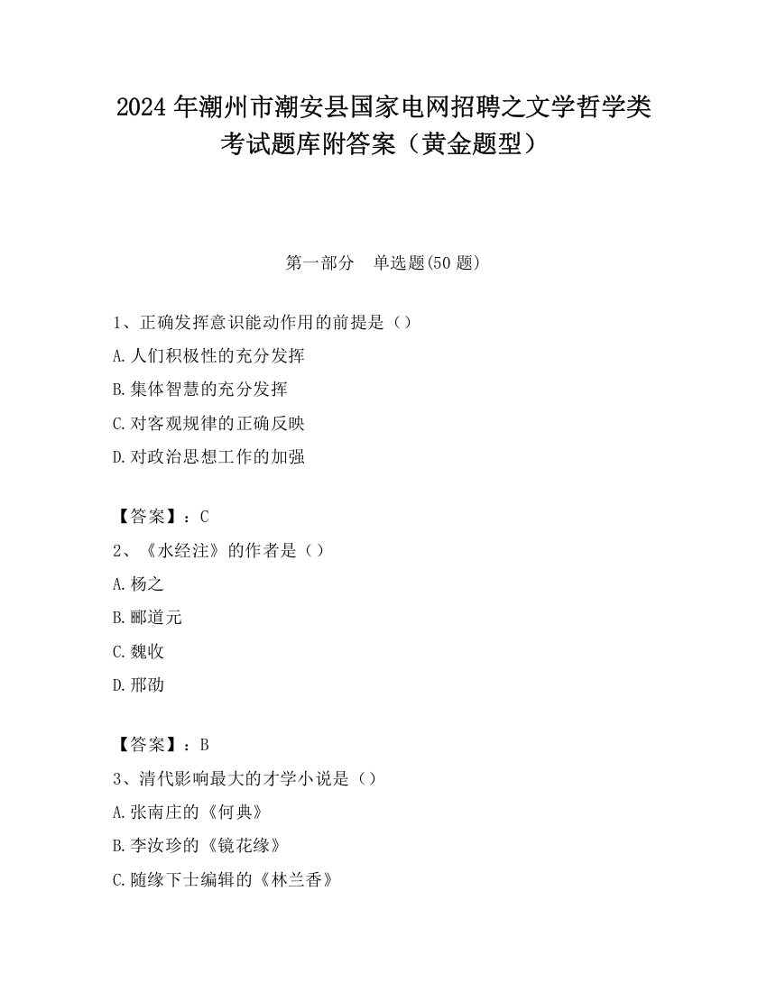 2024年潮州市潮安县国家电网招聘之文学哲学类考试题库附答案（黄金题型）