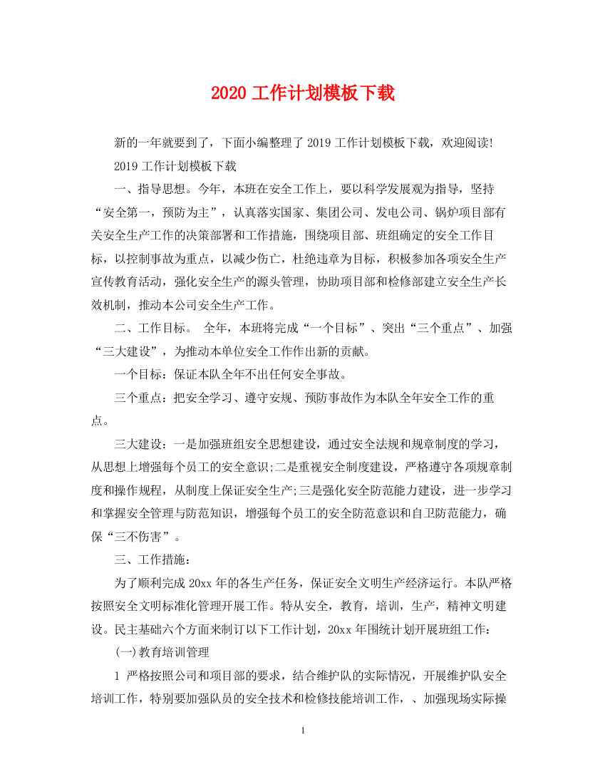 精编之工作计划模板下载