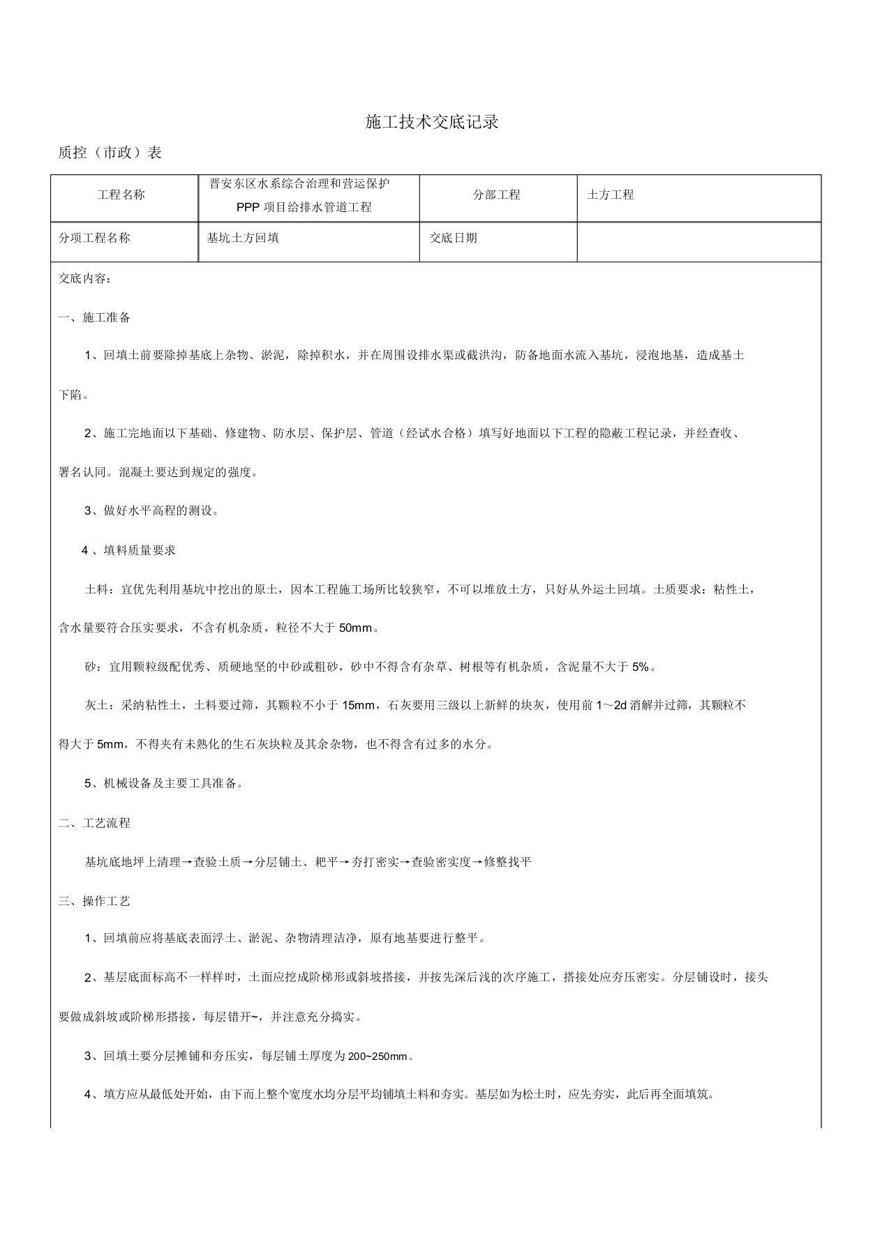 基坑土方回填技术交底记录