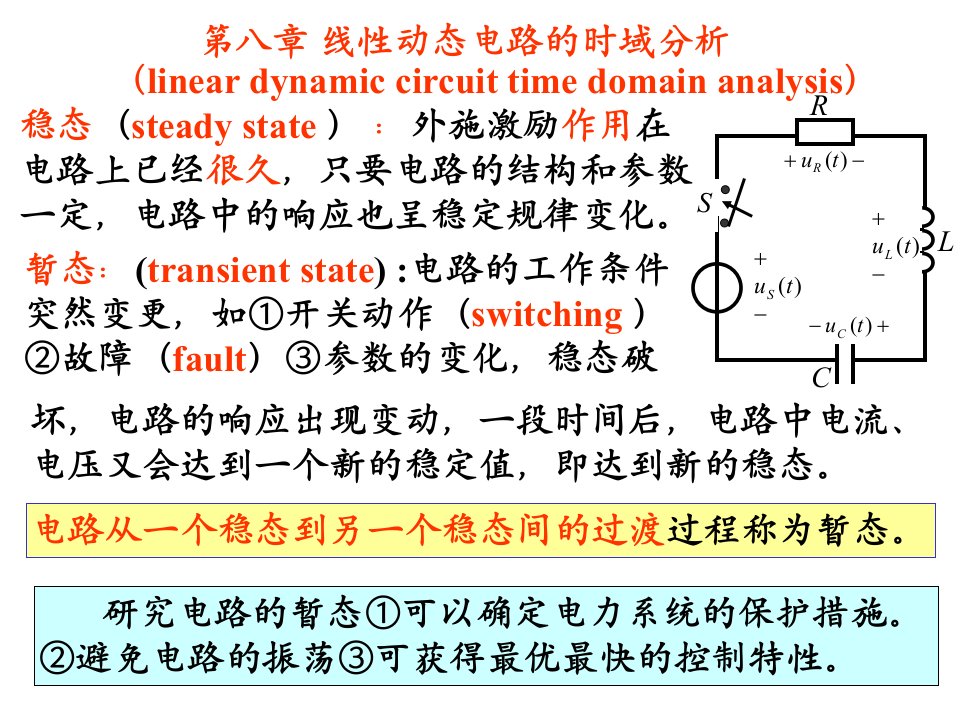 线性动态电路的时域