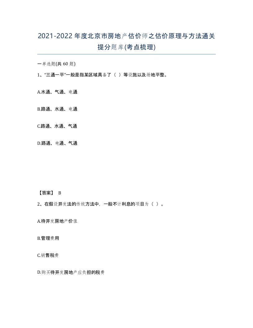 2021-2022年度北京市房地产估价师之估价原理与方法通关提分题库考点梳理