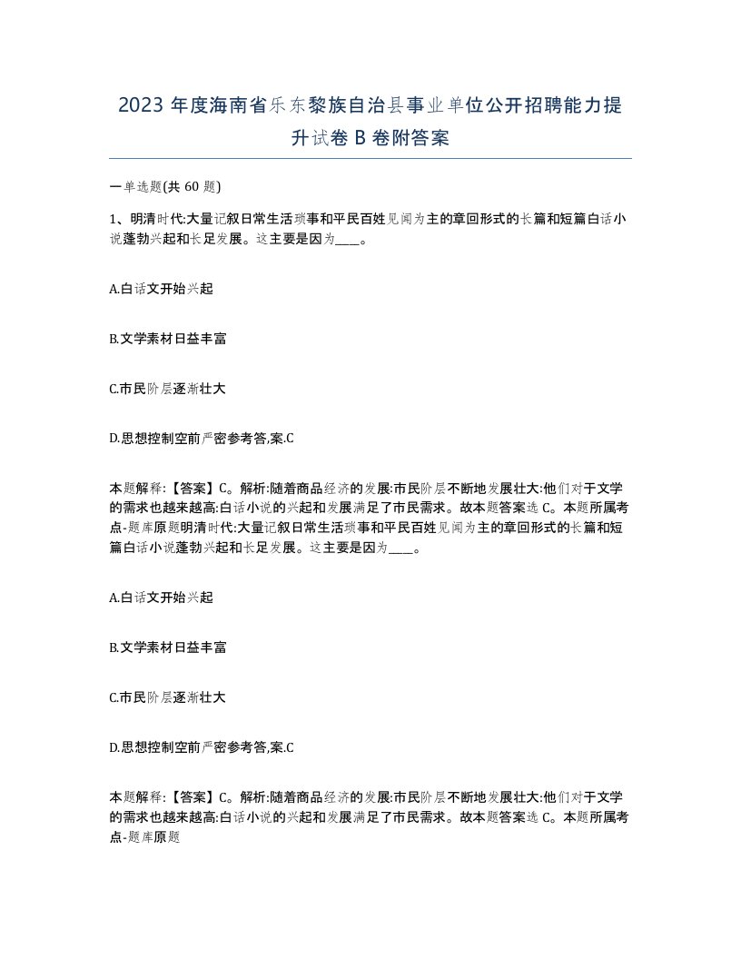 2023年度海南省乐东黎族自治县事业单位公开招聘能力提升试卷B卷附答案