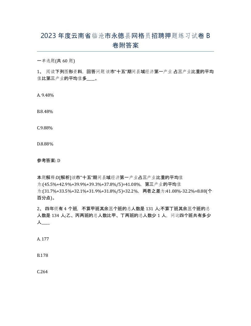 2023年度云南省临沧市永德县网格员招聘押题练习试卷B卷附答案