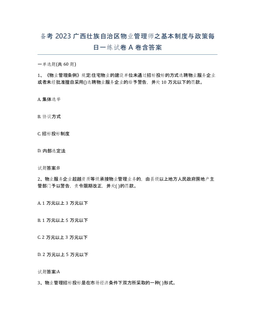 备考2023广西壮族自治区物业管理师之基本制度与政策每日一练试卷A卷含答案