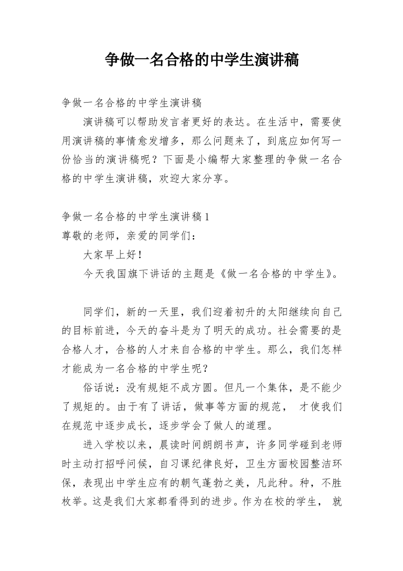 争做一名合格的中学生演讲稿