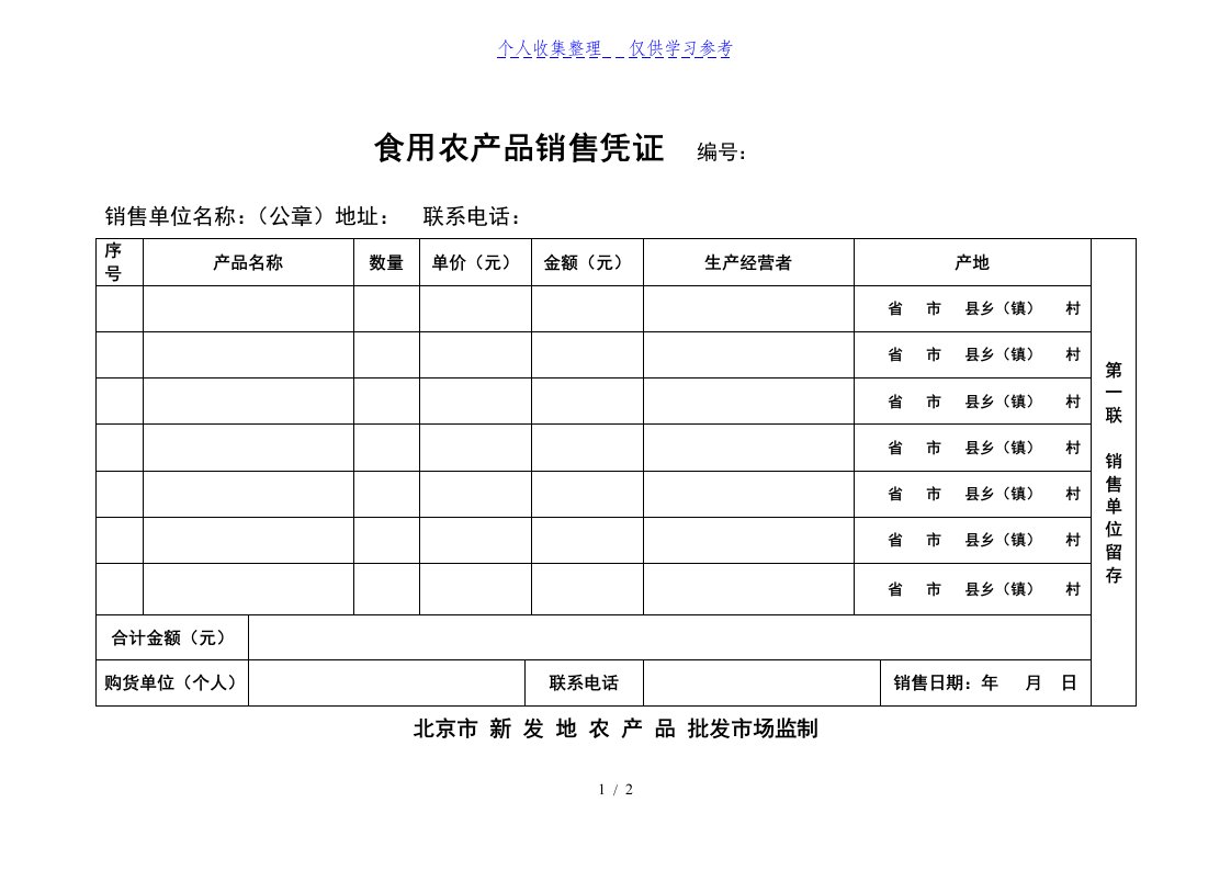 食用农产品销售凭证编号