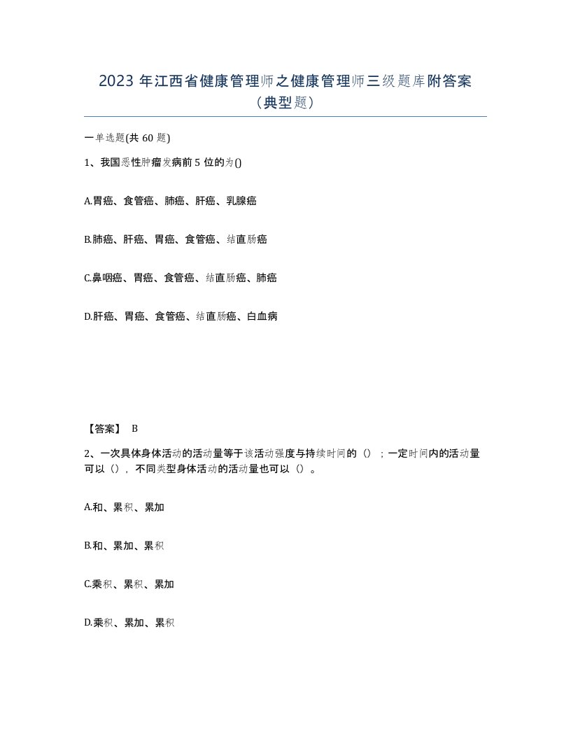 2023年江西省健康管理师之健康管理师三级题库附答案典型题