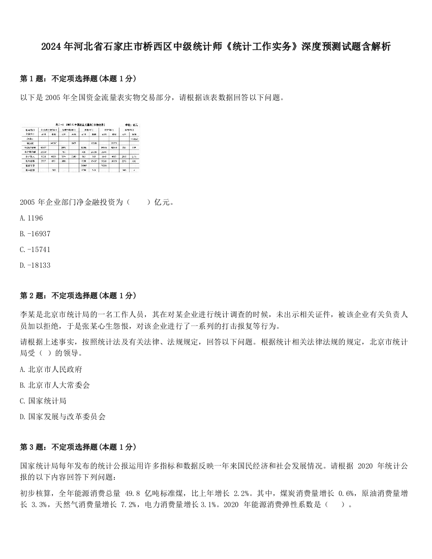 2024年河北省石家庄市桥西区中级统计师《统计工作实务》深度预测试题含解析