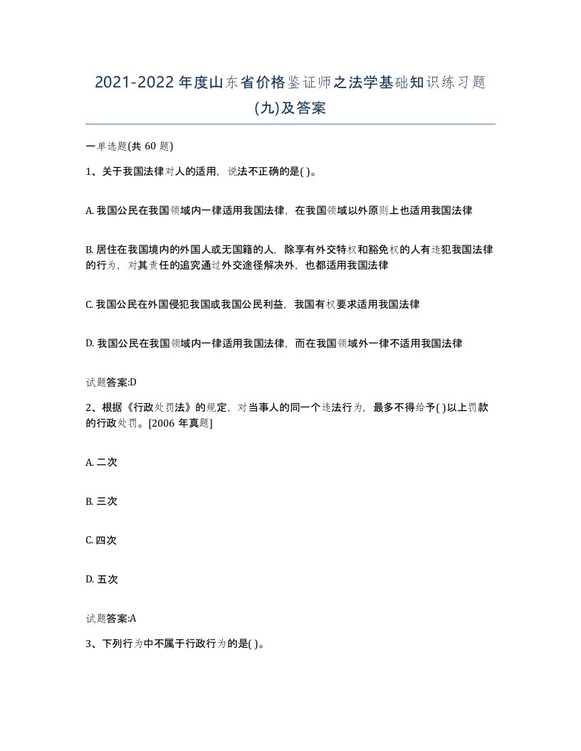 2021-2022年度山东省价格鉴证师之法学基础知识练习题九及答案