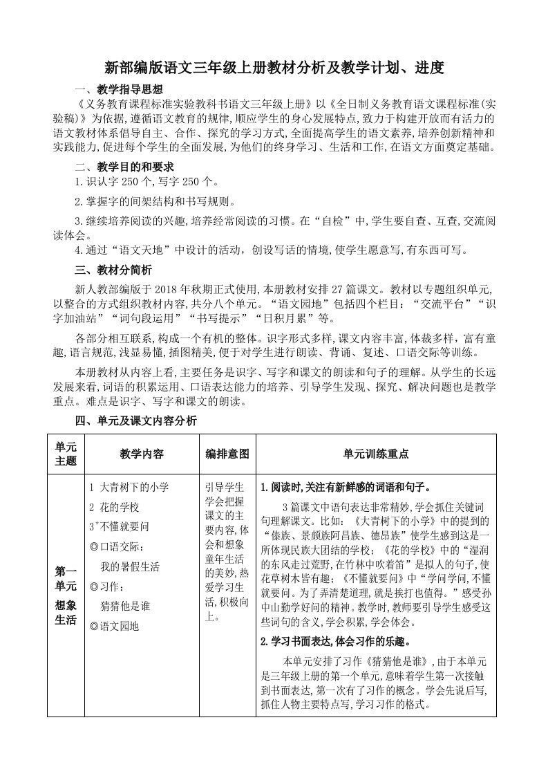 新部编版语文三年级上册教材分析