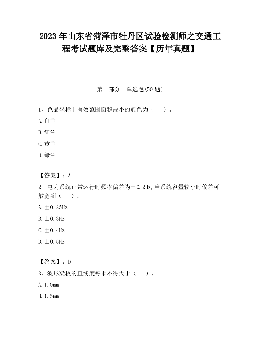 2023年山东省菏泽市牡丹区试验检测师之交通工程考试题库及完整答案【历年真题】