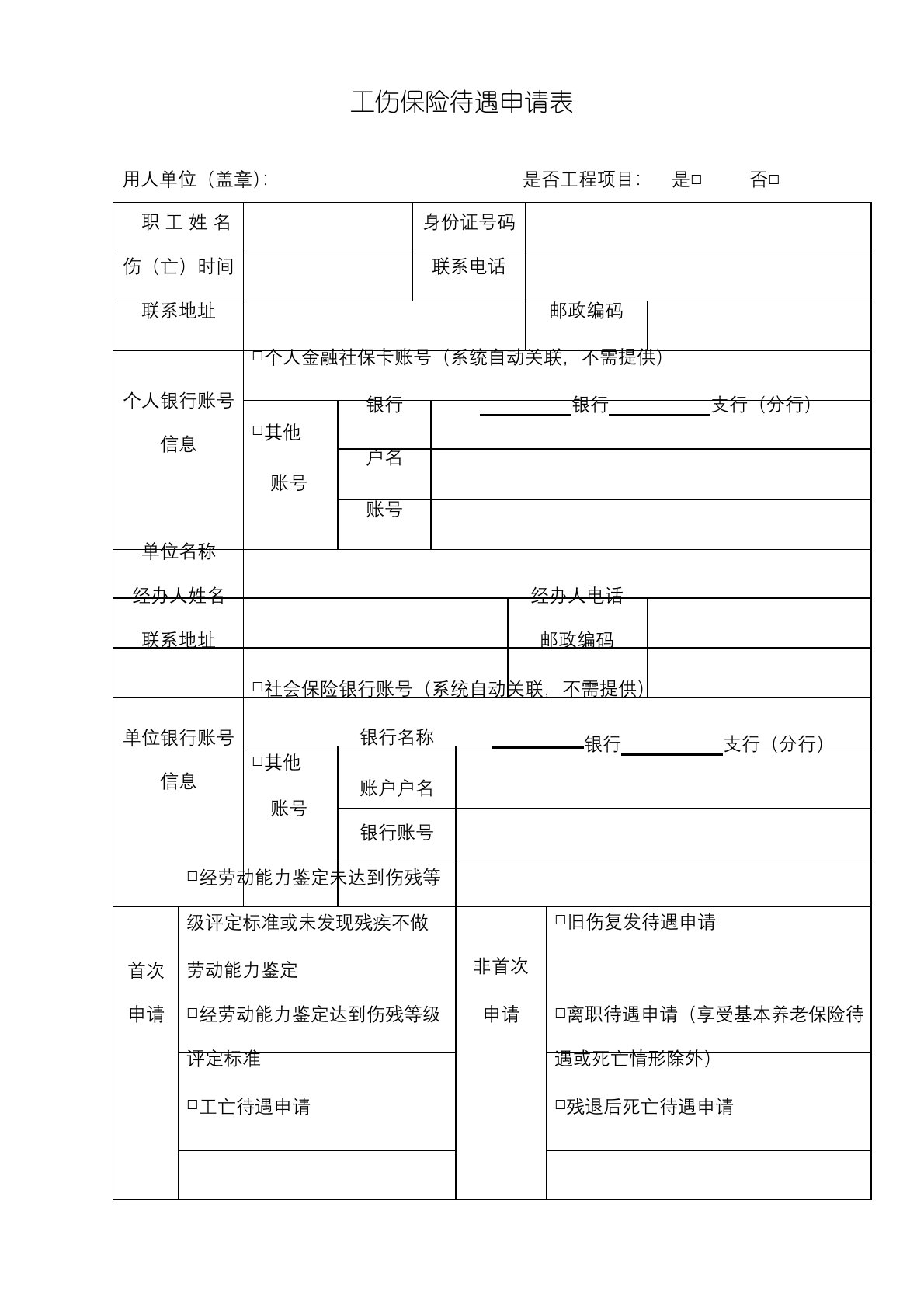 工伤保险待遇申请表【模板】