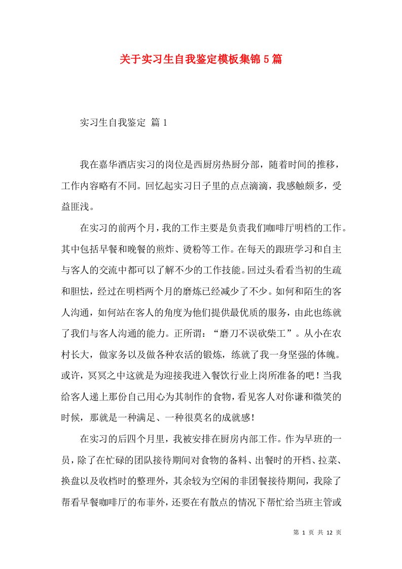 关于实习生自我鉴定模板集锦5篇