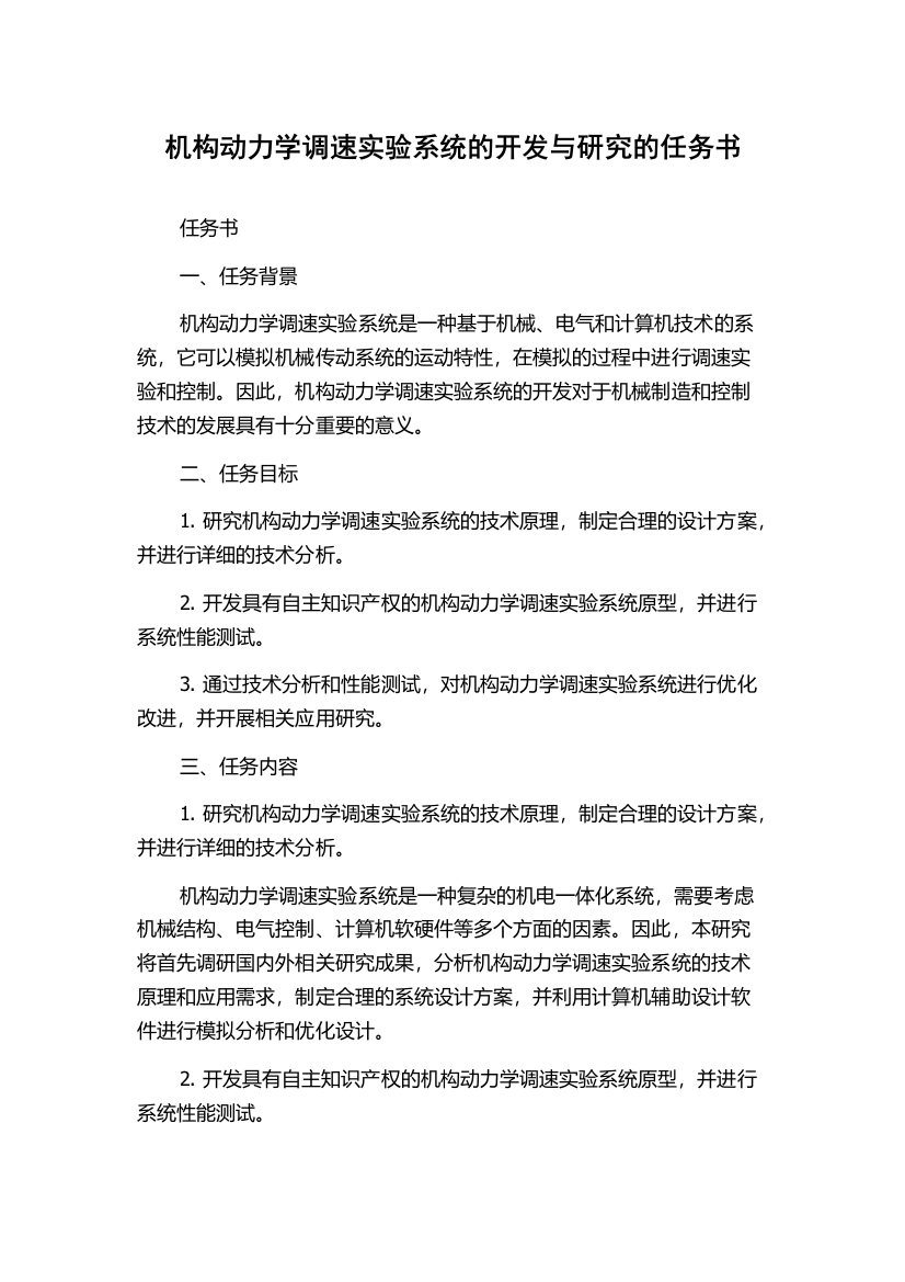 机构动力学调速实验系统的开发与研究的任务书