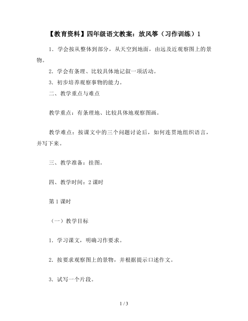 【教育资料】四年级语文教案：放风筝(习作训练)1