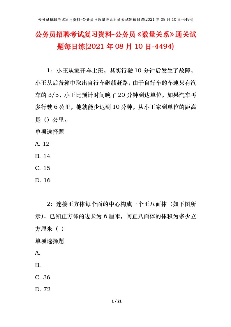 公务员招聘考试复习资料-公务员数量关系通关试题每日练2021年08月10日-4494