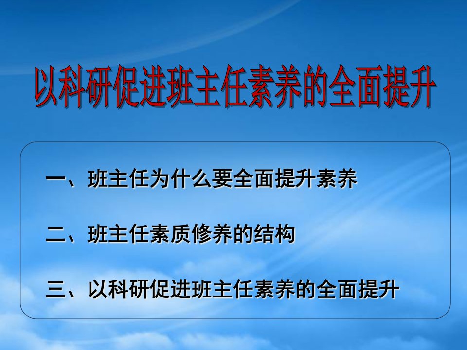 以科研促进班主任素养的全面提升教材