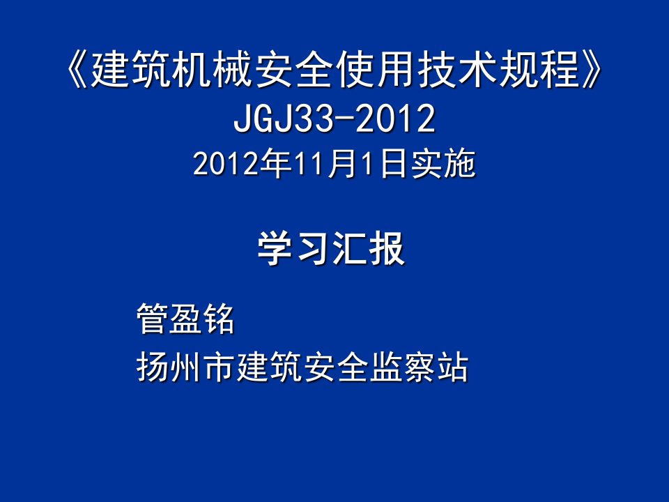 建筑机械安全使用技术规程