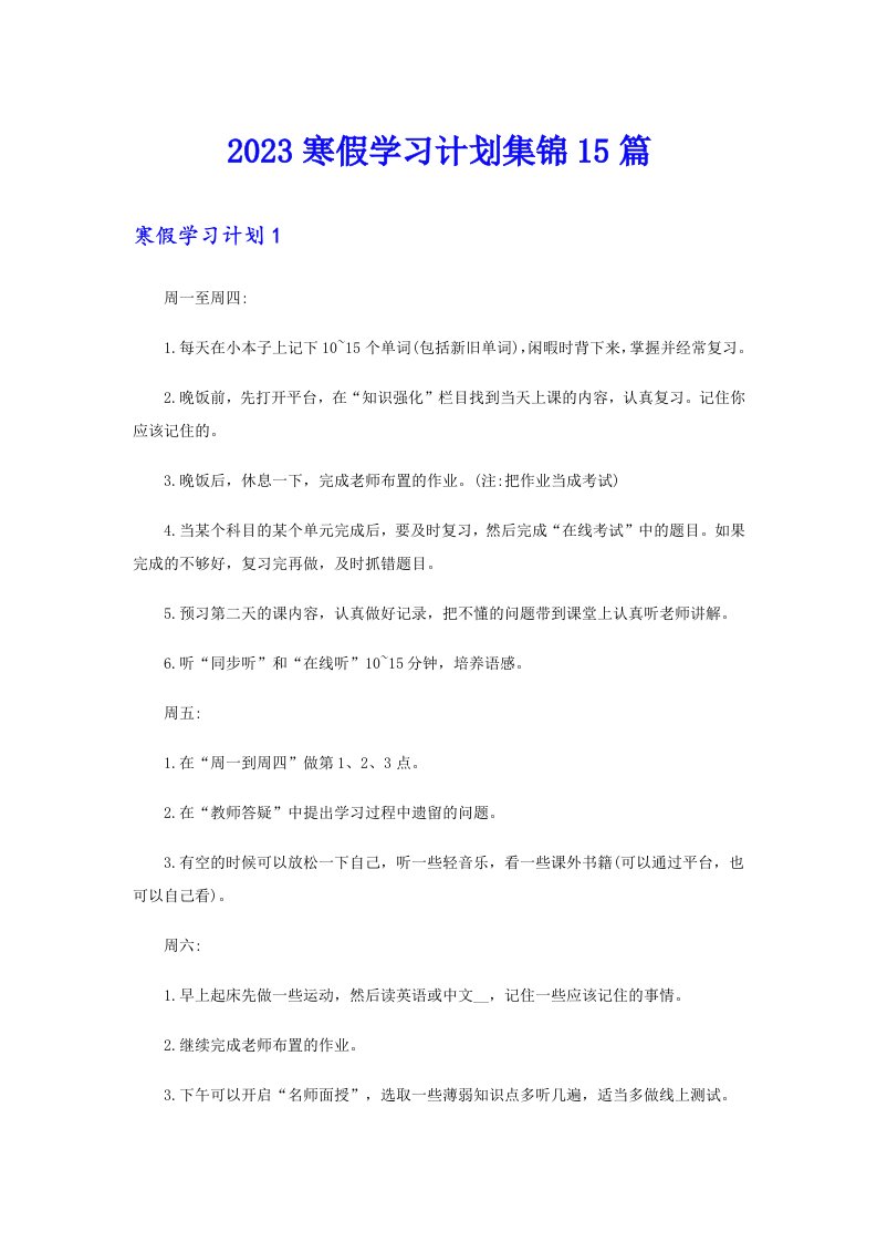 【word版】2023寒假学习计划集锦15篇