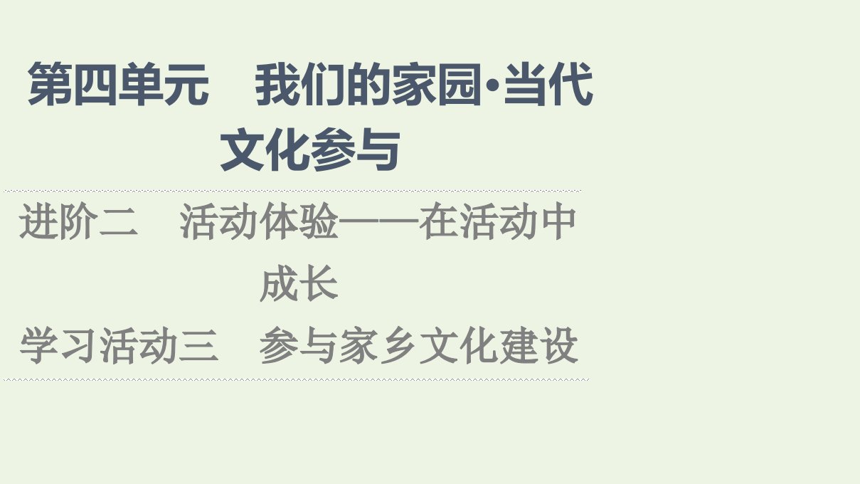 2021_2022学年新教材高中语文第4单元我们的家园当代文化参与进阶2学习活动3参与家乡文化建设课件部编版必修上册