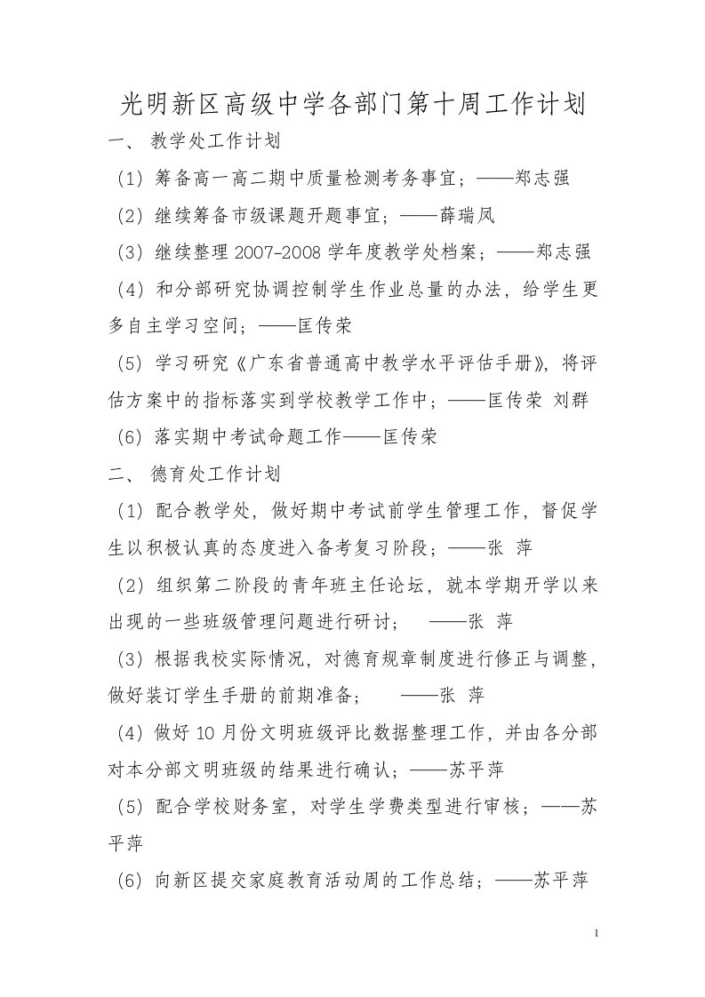 光明新区高级中学各部门第十周工作计划