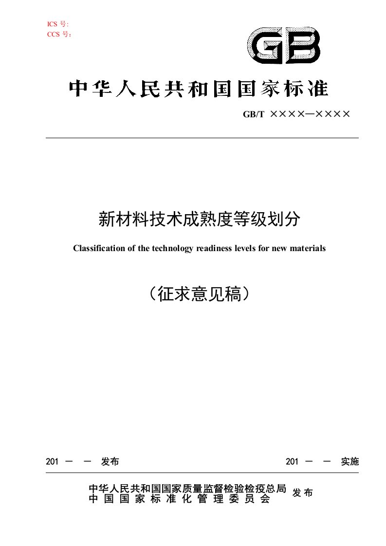 新材料技术成熟度等级划分