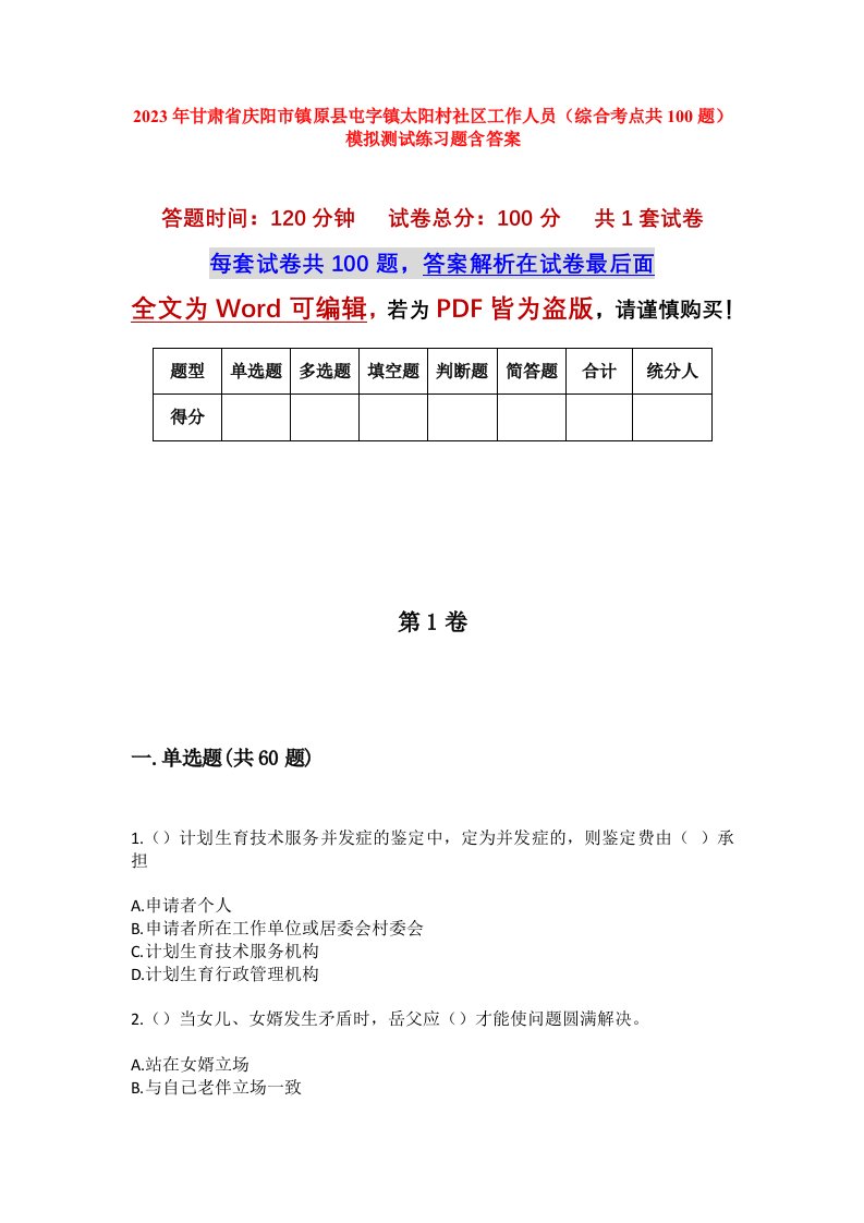 2023年甘肃省庆阳市镇原县屯字镇太阳村社区工作人员综合考点共100题模拟测试练习题含答案