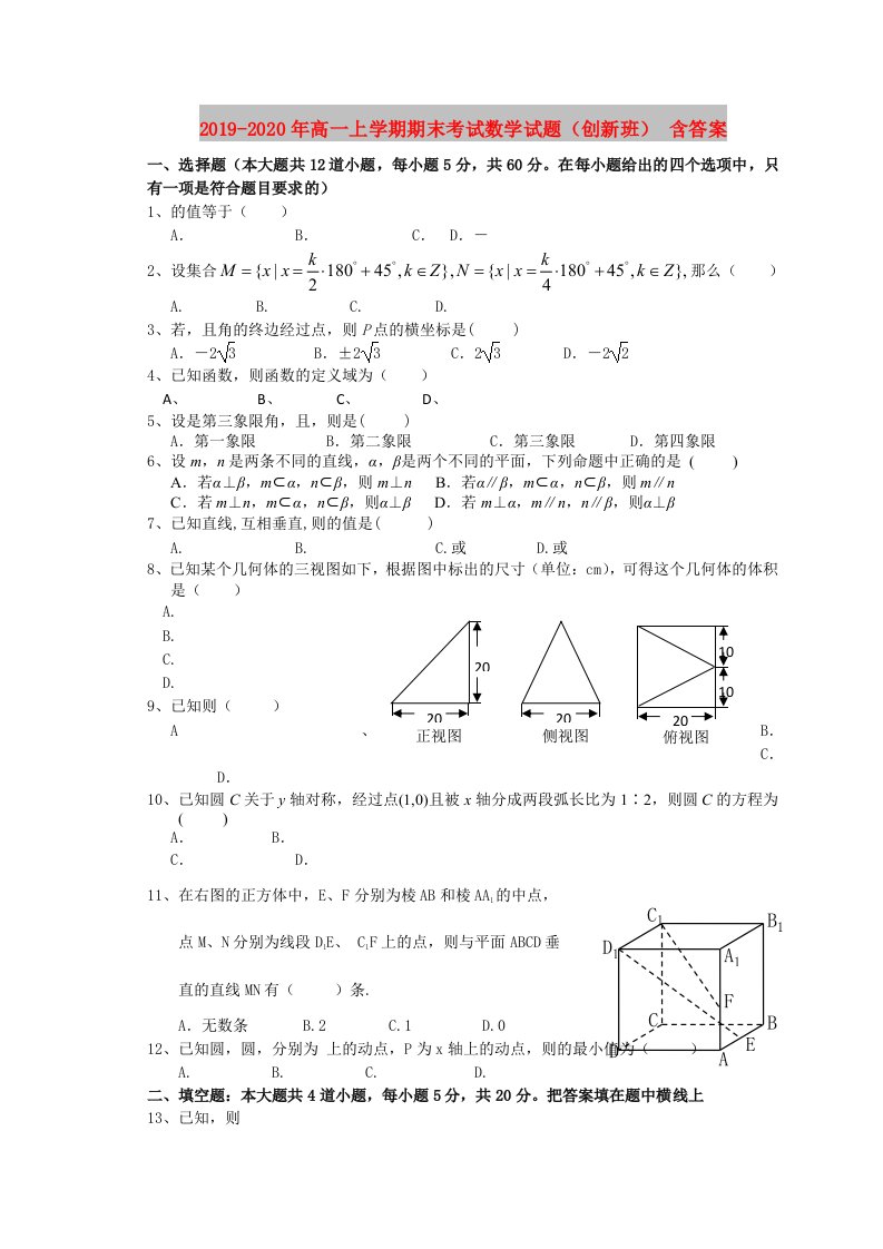 2019-2020年高一上学期期末考试数学试题（创新班）