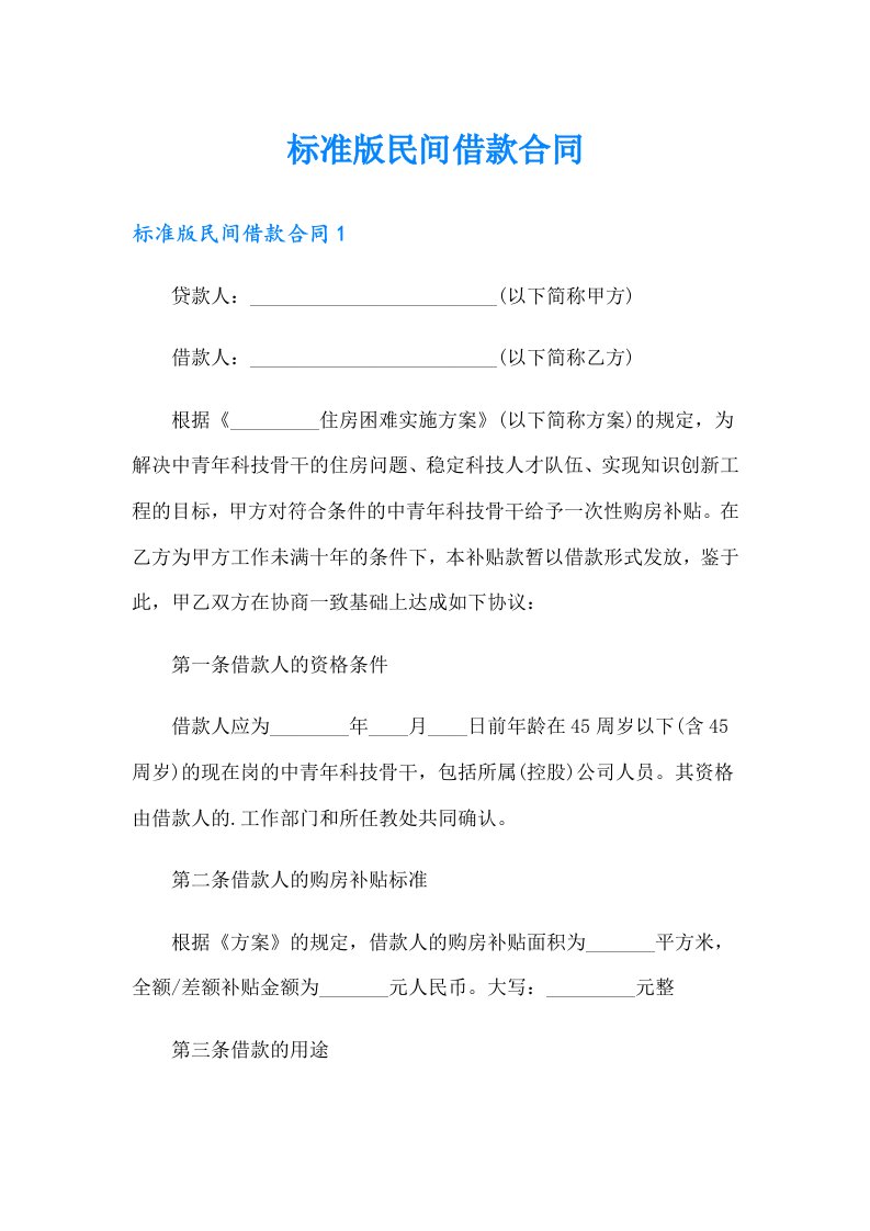 标准版民间借款合同