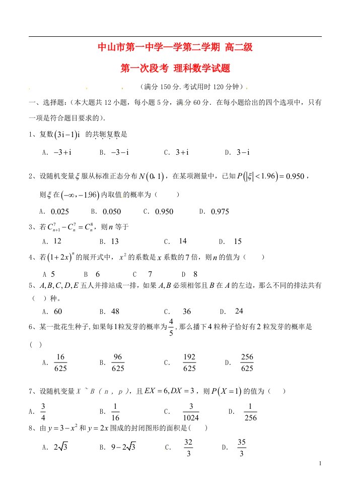 广东省中山市第一中学高二数学下学期期中试题