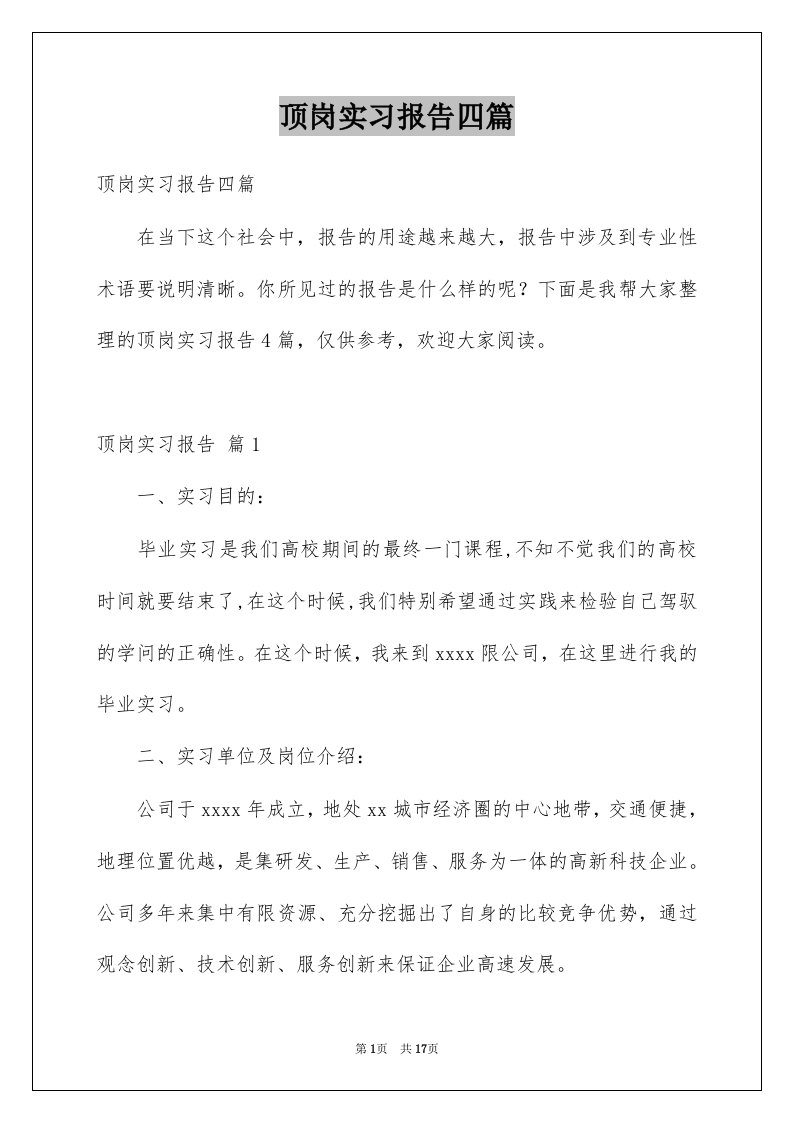 顶岗实习报告四篇例文3