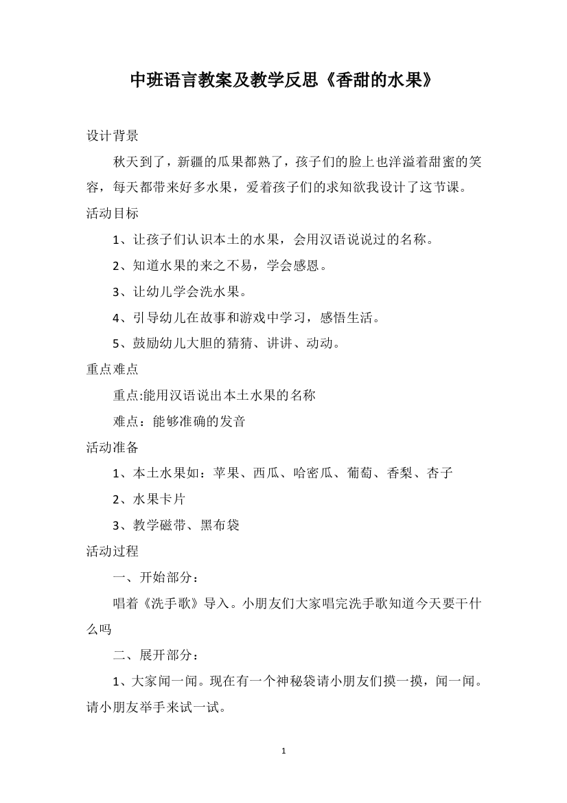 中班语言教案及教学反思《香甜的水果》