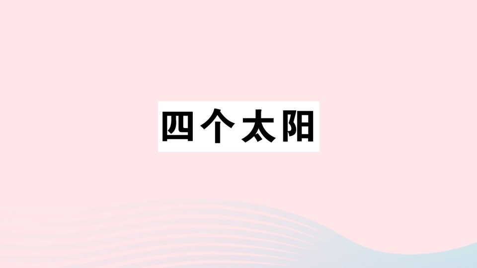 2023一年级语文下册第2单元3四个太阳作业课件新人教版