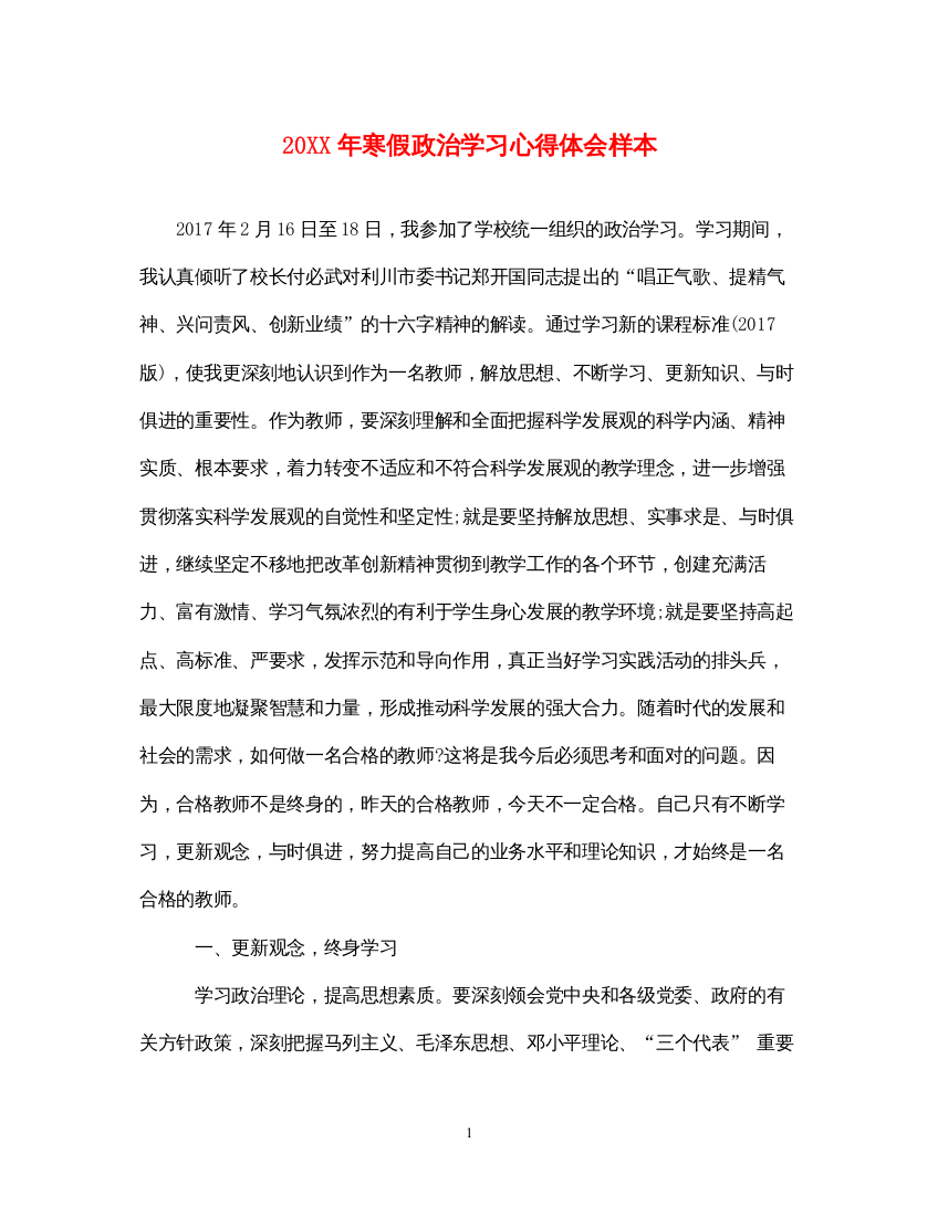 精编寒假政治学习心得体会样本