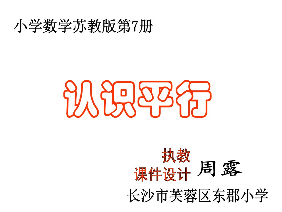 苏教版四年级上册数学《认识平行》公开课课件