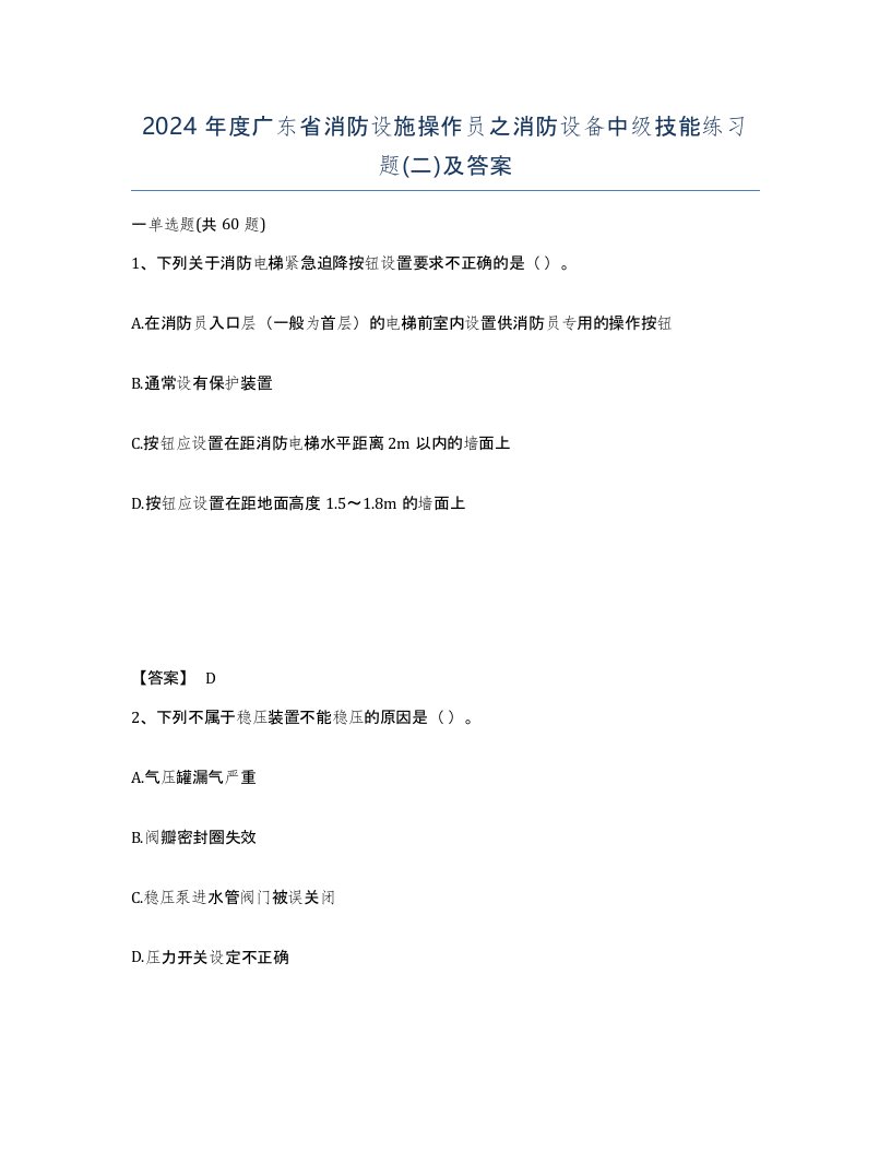 2024年度广东省消防设施操作员之消防设备中级技能练习题二及答案