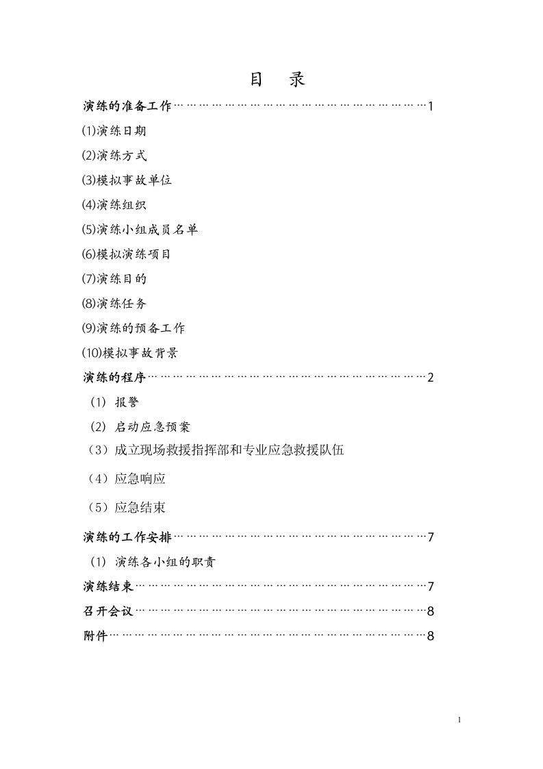 安全生产事故应急预案演练方案