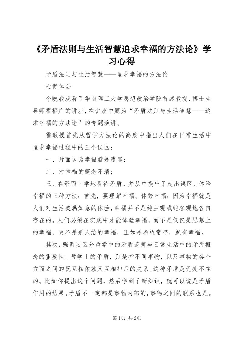 《矛盾法则与生活智慧追求幸福的方法论》学习心得